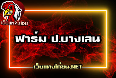 ฟาร์ม-ป.บางเลน