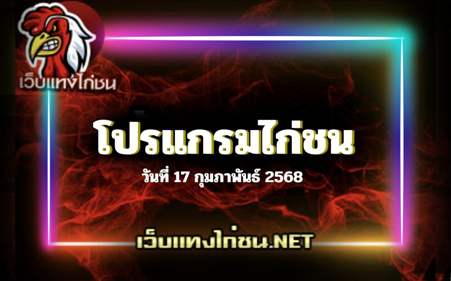 โปรแกรมไก่ชน ประจำวันจันทร์ที่ 17 กุมภาพันธ์ 2568